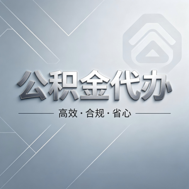 松江公积金代办:从开始到到账,真实时间线