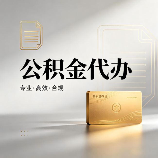 松江公积金代办:钱到账之前,代办的每一步在做什么