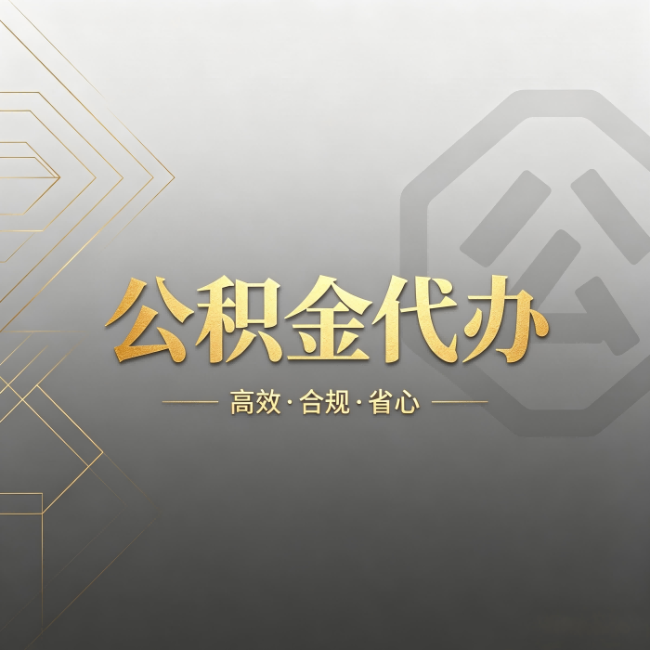 松江公积金代办:哪些城市和业务最适合找人办