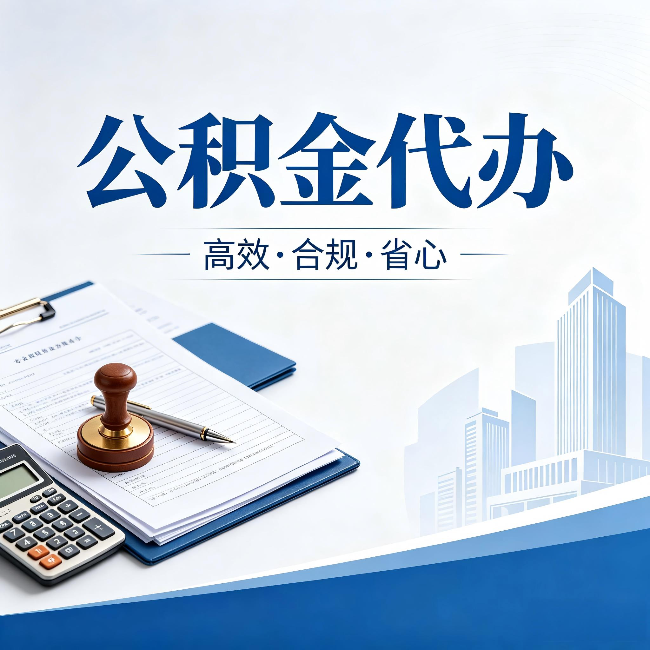 松江公积金代办:为什么正规机构不接“急单”