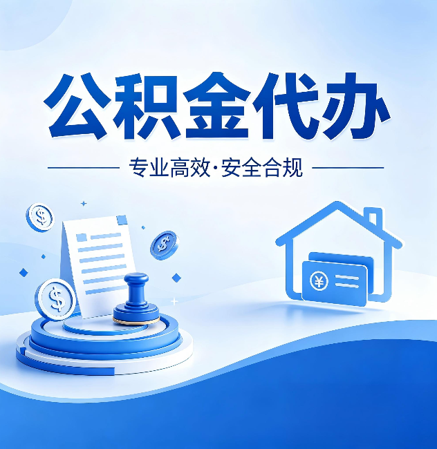 松江公积金代办:合同里这四条,签字前一定要看清楚