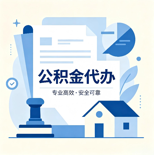 松江公积金代办:办完后这几件事不做,可能白办了