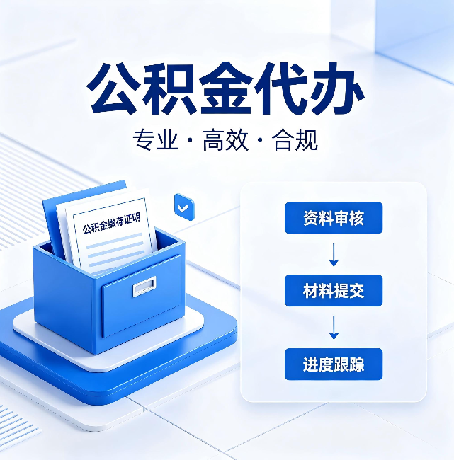松江公积金代办:这些情况自己也能办,不用找人