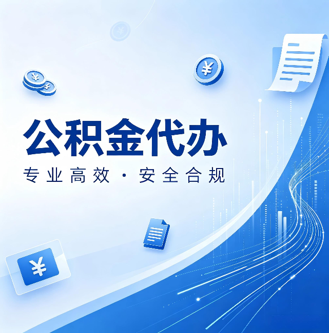 松江公积金代办:政策变化太快,你需要有人帮你盯