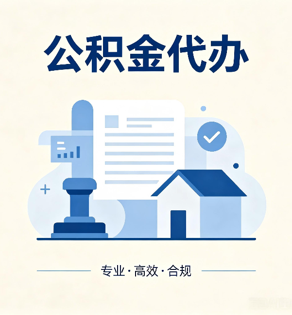 松江公积金代办:担心个人信息泄露?这几个问题想清楚