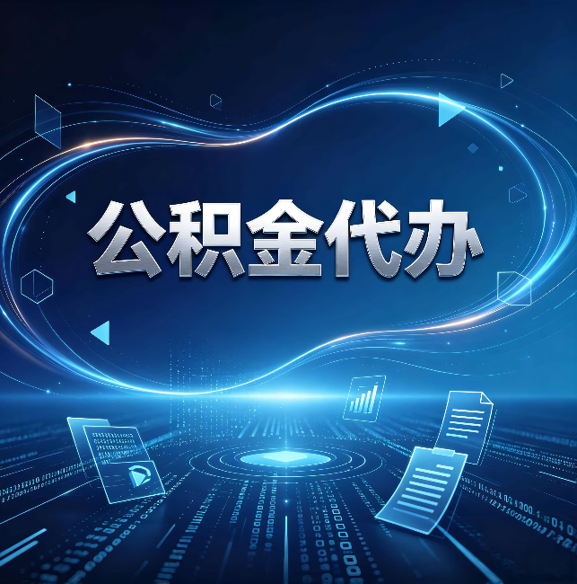 松江公积金代办:为什么自己办总感觉“没人告诉我这个”