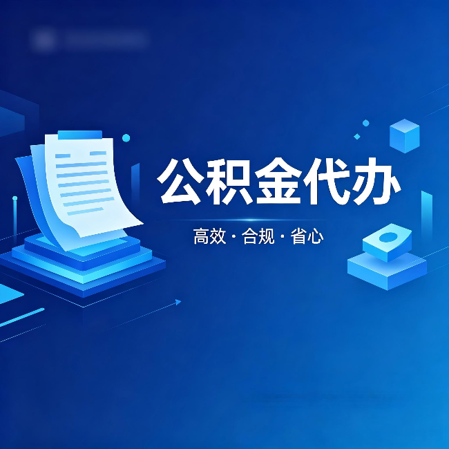 松江公积金代办:自己办被退回的几种常见原因