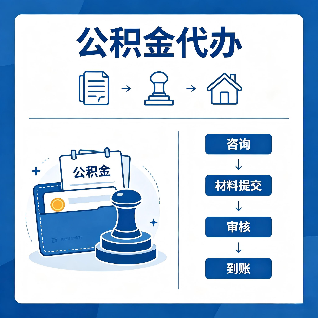 松江公积金代办:找代办之前,先做这三件事