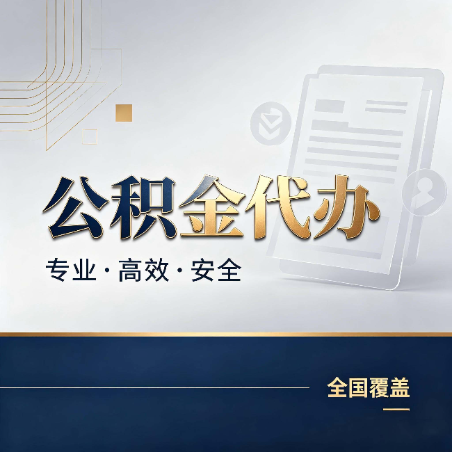 松江公积金代办:办完业务后,这几件事别忽略