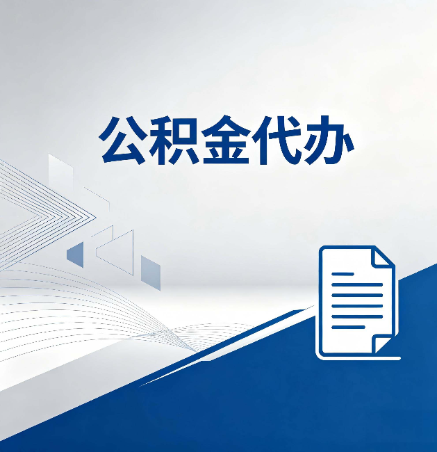 松江公积金代办:自己办和省钱,中间差了多少时间