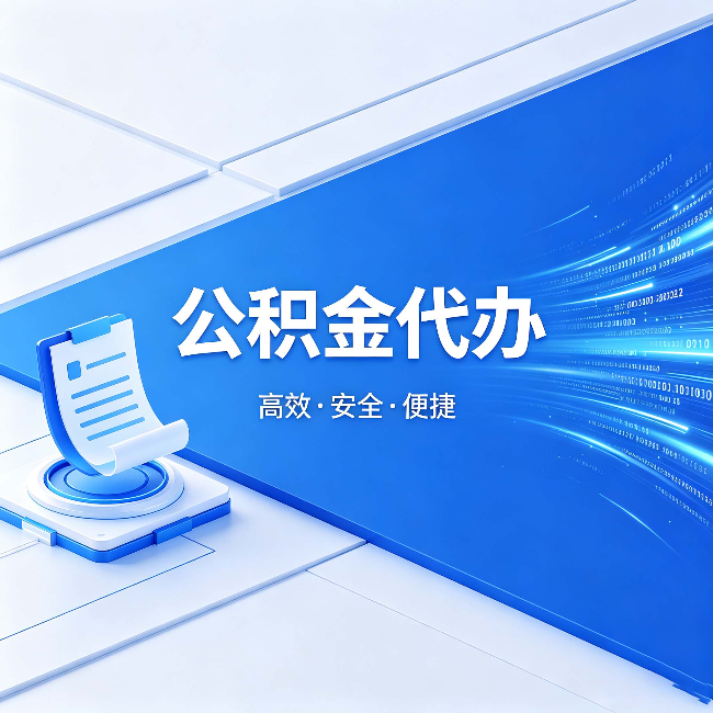 松江公积金代办:六个信号告诉你该换种方式了