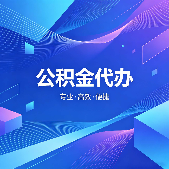 松江公积金代办:为什么有人宁愿花钱也不自己办
