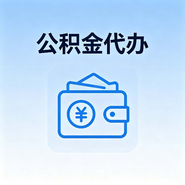 松江公积金代办:自己办理和找人办理,中间差了什么