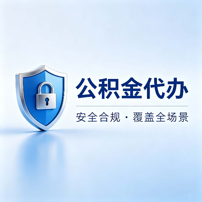 松江公积金代办:十个常见问题,一次性回答
