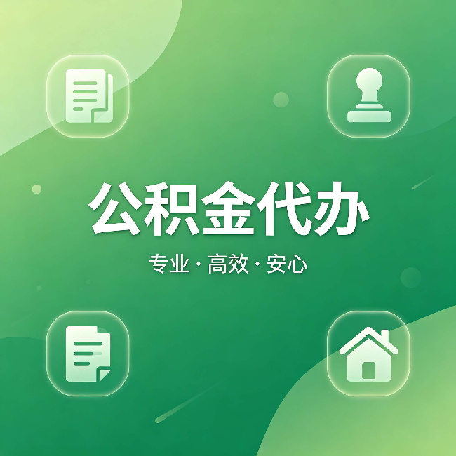 松江公积金代办:为什么有些人找人办了一次,就再也没自己办过
