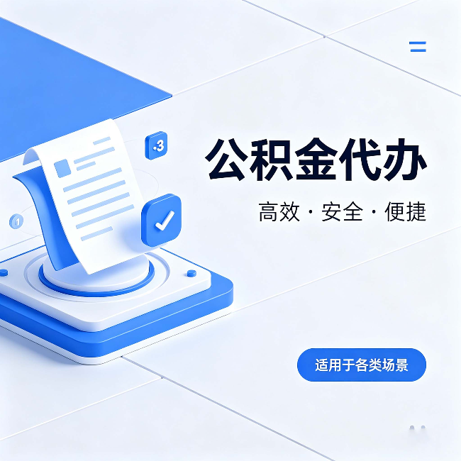 松江公积金代办:自己办和找人办的真实对比,一张表看懂