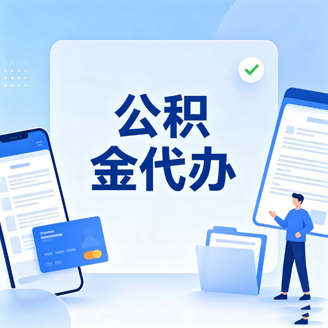 松江公积金代办:办业务时最怕遇到的五种情况