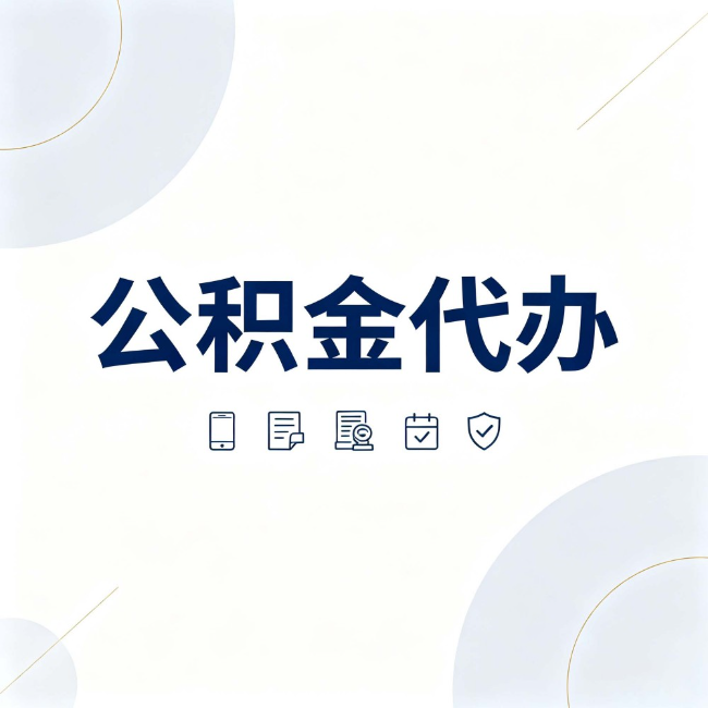 松江公积金代办:找代办之前,先搞清楚这几件事