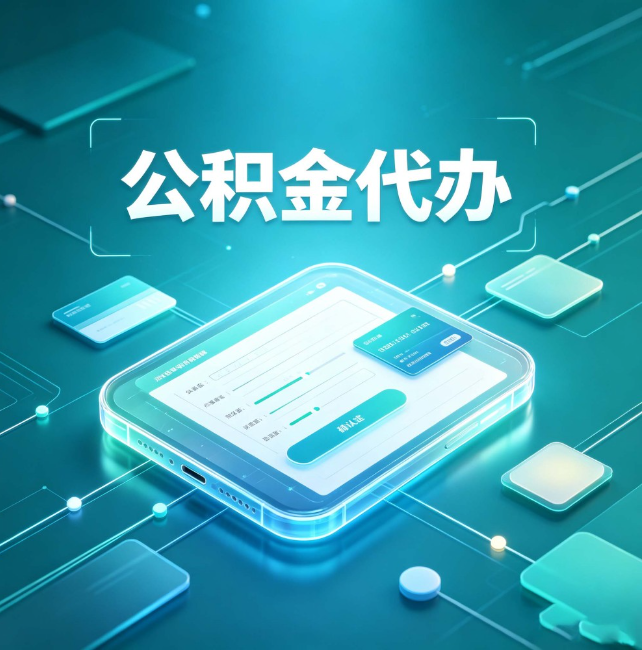 松江公积金代办:正规和不正规的区别
