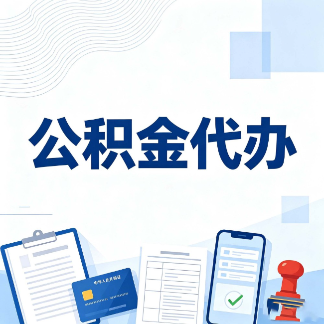 松江公积金代办:遇到这几种情况,自己硬办不如放手